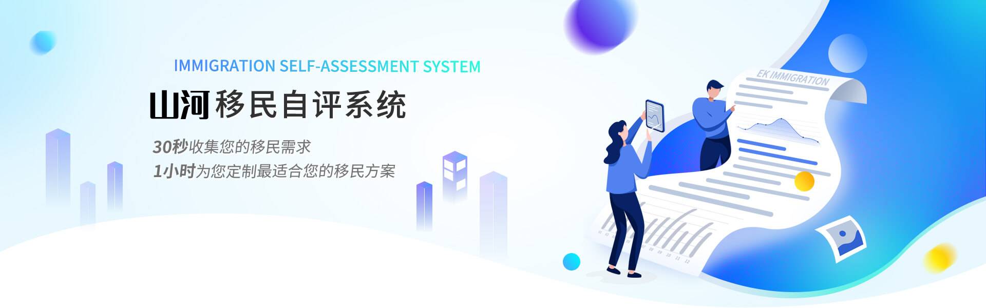 移民在线评估
