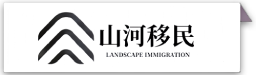 山河移民公司logo