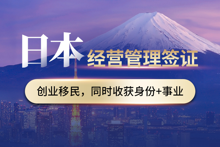 日本经营管理签证