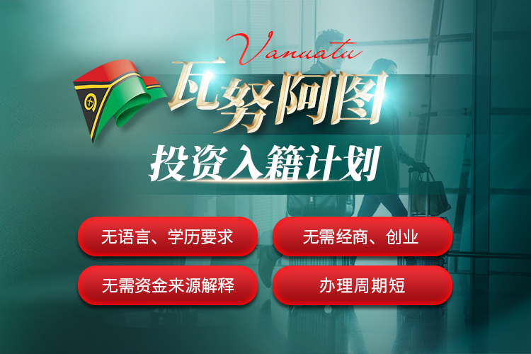 瓦努阿图投资入籍计划