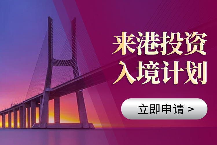 港来港投资计划