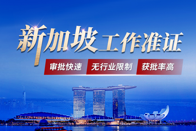 新加坡就业准证