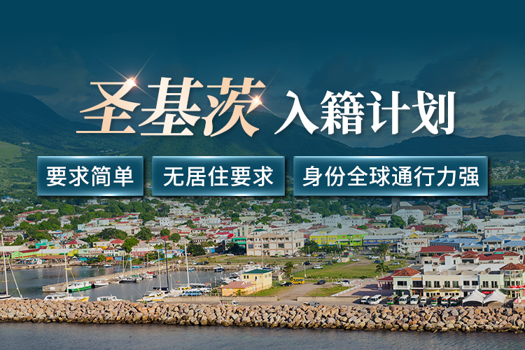 圣基茨入籍计划