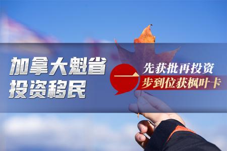 加拿大投资移民