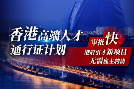 香港高才通