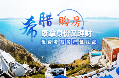 希腊购房移民